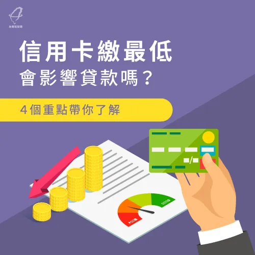 信用卡繳最低會影響貸款嗎 4個重點了解會怎樣 台灣理財通 18年貸款公司 網路口碑第1品牌