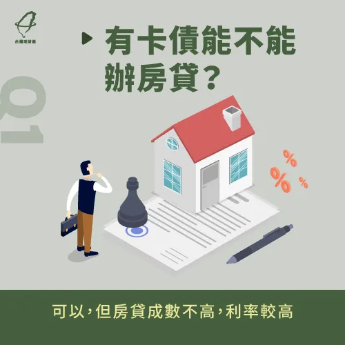 有卡債還是能辦房貸,但能申貸到的成數較低、且利息會較高 有卡債可以辦房貸嗎-有卡債可以貸款嗎