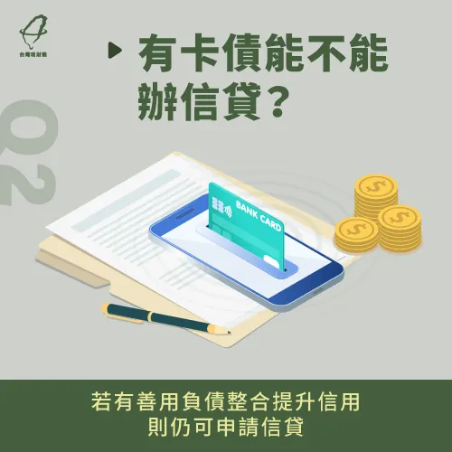 有卡債對信用貸款會造成較大影響,較難申貸通過,除非有用負債整合提升信用 有卡債可以辦信貸嗎-有卡債可以貸款嗎