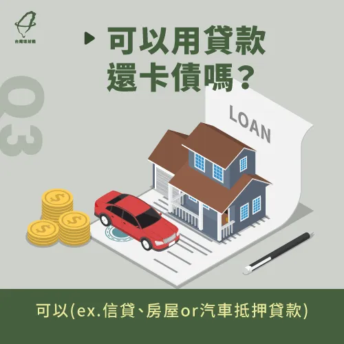 卡債可以用信貸或抵押貸款來整合清償 可以用貸款還卡債嗎-有卡債可以貸款嗎