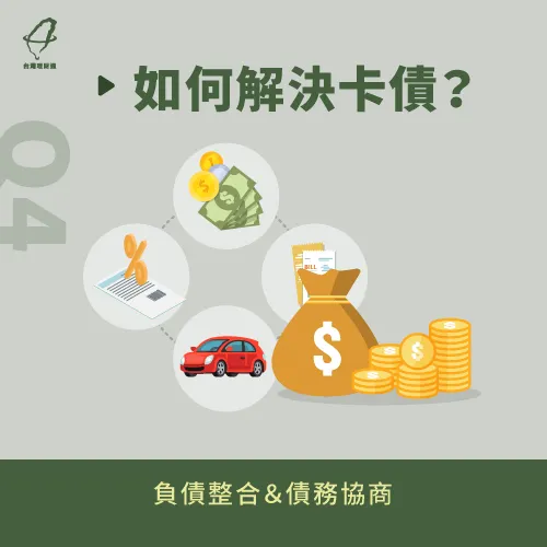 想順利清償卡債,建議及早申請負債整合或債務協商喔! 如何解決卡債-有卡債能不能貸款