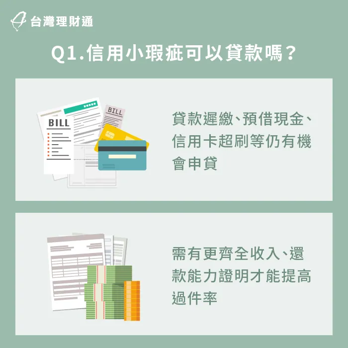 信用小瑕疵一般不至於影響過件率,但可能會影響申貸條件 信用瑕疵可以貸款嗎-信用破產貸款