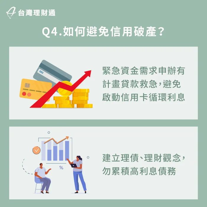 正確使用信用卡,並按時償還各式債務,即可規避信用破產風險 如何避免信用破產-信用破產貸款