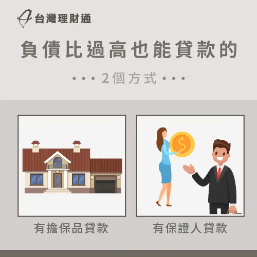 雖然負債比過高還是能貸款,但只限於有擔保貸款,或主動提出保證人來提升銀行核貸意願 負債比過高怎麼貸款-負債比過高貸款方式