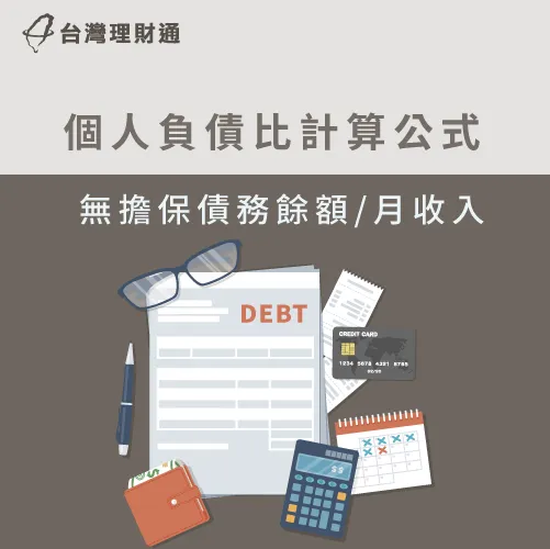 將所有無擔保債務餘額加總,並除以月收入,就能計算出個人負債比 如何計算負債比-負債比過高怎麼辦