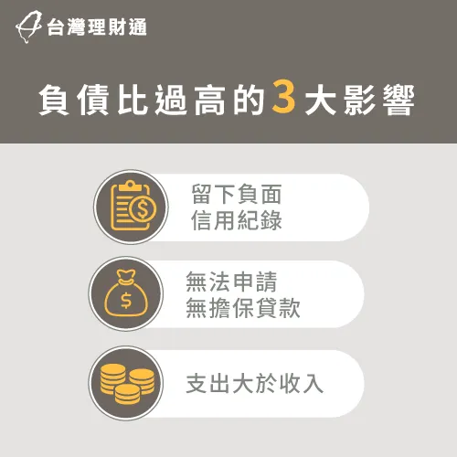 負債比過高不只會影響信用,後續想貸款更難上加難! 負債比過高的影響-負債比過高怎麼辦