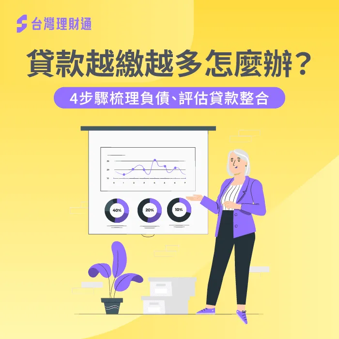 貸款越繳越多怎麼辦-多筆貸款 貸款整合