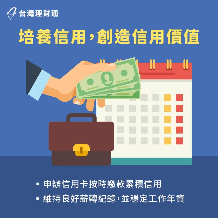 運用信用卡逐步建立長期信用紀錄,有助於培養良好信用 培養信用創造信用價值-聯徵分數低貸款