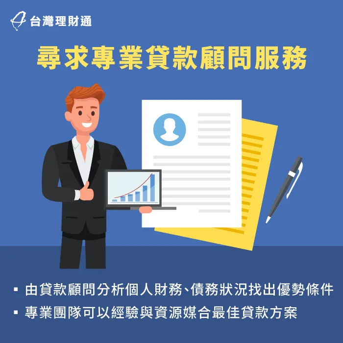 專業貸款顧問可以協助進行財務健診,能更好幫助申貸人媒合最適配貸款方案 尋求專業貸款顧問服務-信用分數低 貸款