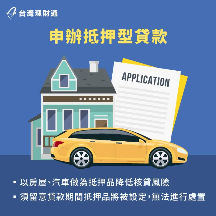 運用抵押品降低承貸機構風險,提高核貸意願 申辦抵押型貸款-聯徵分數低貸款