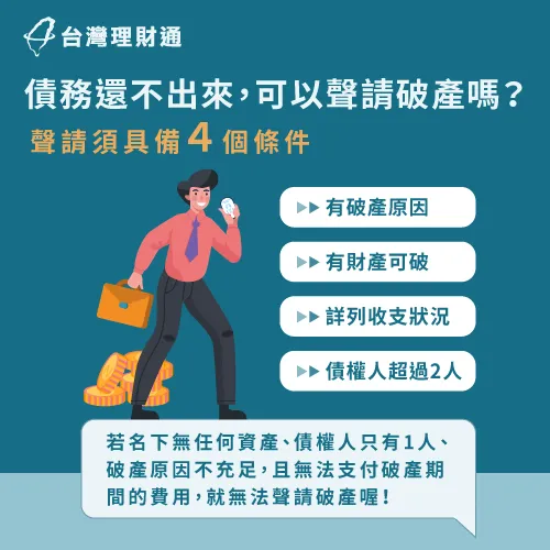 債務還不出來不一定能申請破產,要看看自己是否符合這4個條件喔! 債務還不出來可以申請破產嗎-申請破產條件