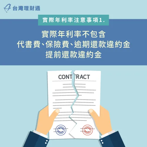 實際年利率只會將貸款確認會收取的相關費用算進去 實際年利率不包含項目-實際年利率是什麼