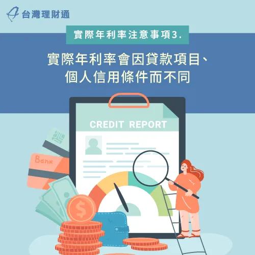 想知道自己申貸方案的實際年利率,必須將個人條件考量進去才知道喔! 實際年利率僅供參考-實際年利率是什麼
