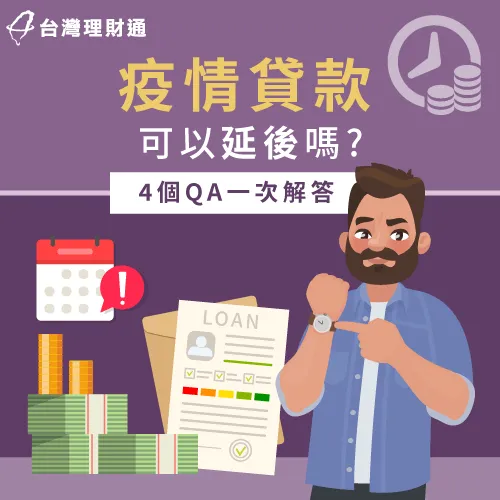 疫情貸款可以延後嗎-疫情貸款延後