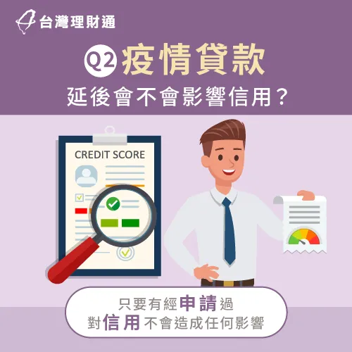 因疫情影響而申請展延的話,並不會影響個人信用 疫情貸款延後會影響信用嗎-疫情貸款延後