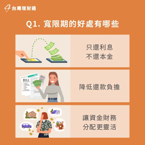 貸款寬限期內可以不用繳本金,讓資金能靈活運用 貸款寬限期好處-貸款寬限期是什麼