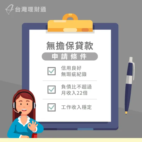 由於以信用為擔保,無擔保貸款較適合信用良好者申貸 無擔保貸款申請條件-無擔保貸款條件是什麼