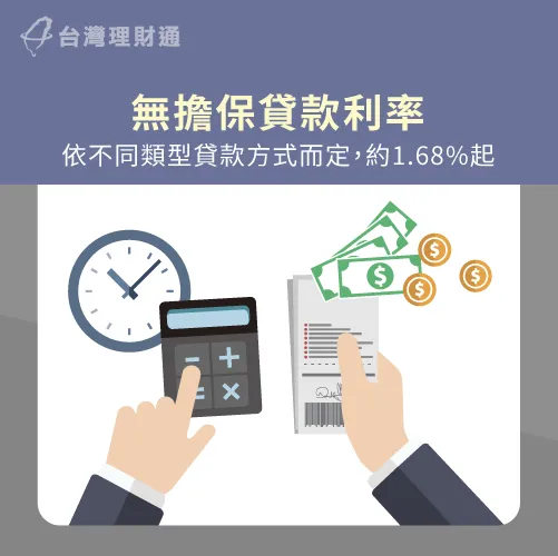 通常無擔保貸款利率會依據所選的貸款類型以及個人信用而定 無擔保貸款利率-無擔保貸款是什麼