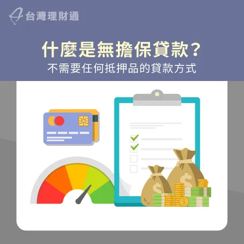 無擔保貸款就是指申貸時不用抵押品,用個人信用作為擔保的貸款方式 什麼是無擔保貸款-無擔保貸款意思是什麼