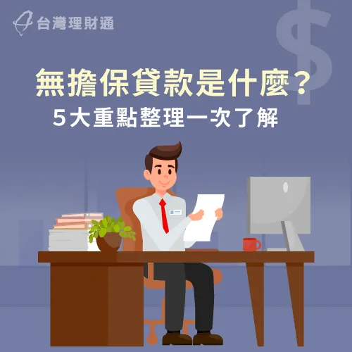 無擔保貸款是什麼-無擔保貸款意思