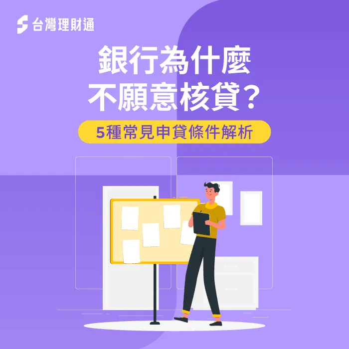 銀行為什麼不願意核貸?5項申貸條件先檢查 銀行為什麼不願意核貸-銀行不核貸 原因