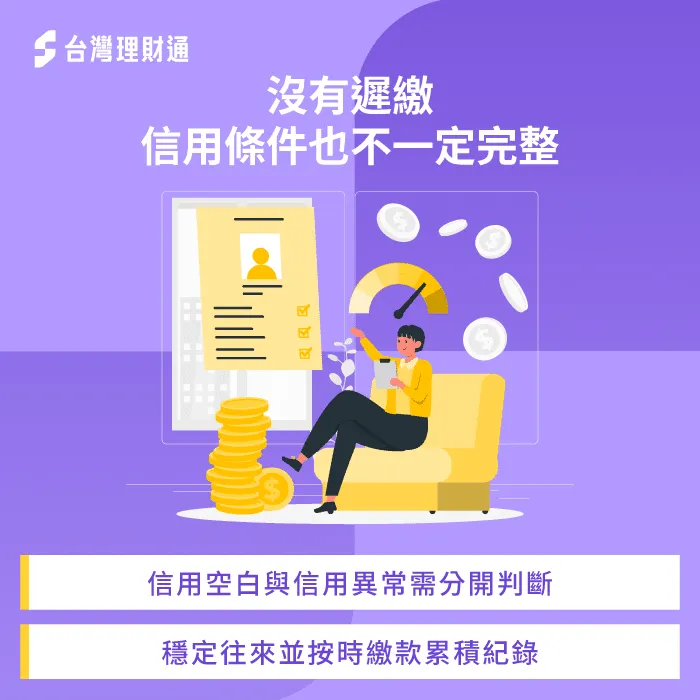 沒有遲繳就代表信用好?銀行還會看往來紀錄 信用紀錄-銀行為什麼不願意核貸