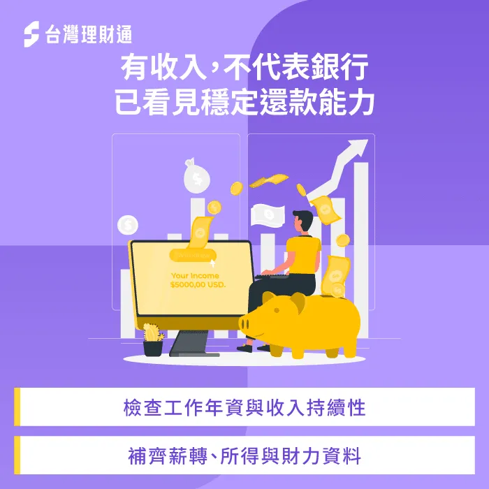 有收入還不夠,銀行要確認還款能力能否持續 收入與工作條件-銀行為什麼不願意核貸
