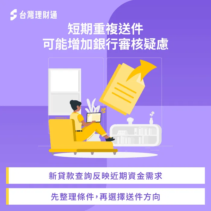 短期多次送件,銀行在意的是背後的資金需求 聯徵查詢-銀行為什麼不願意核貸