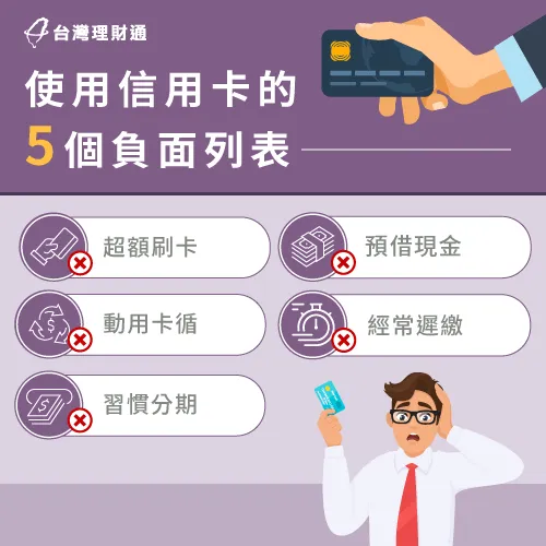 信用卡使用不當將嚴重影響信用,快看看自己是否誤踩銀行地雷! 信用卡使用負面列表-貸款貸不下來