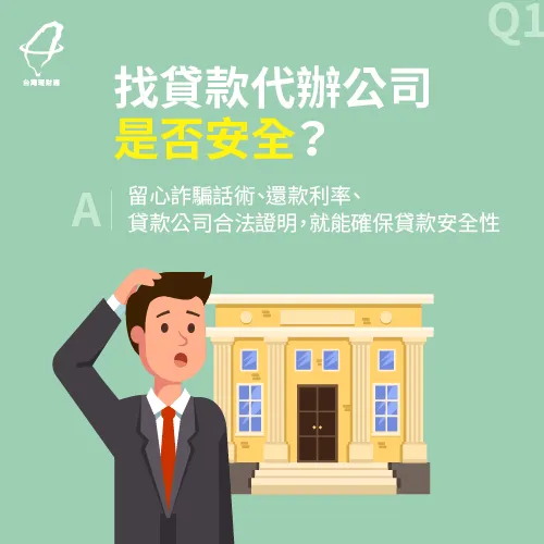貸款代辦安全性-貸款代辦