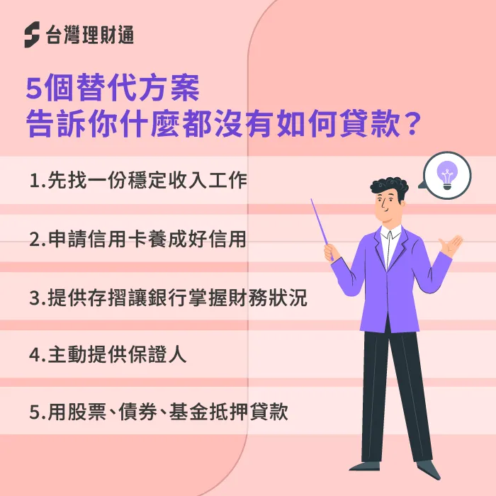 5個替代方法全解析教你如何申辦貸款! 5個貸款替代方案-什麼都沒有怎麼貸款