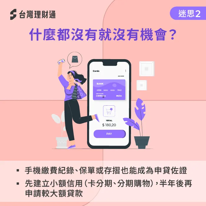 沒有資產不代表沒機會!活用替代資料也能貸 什麼都沒有不代表沒機會-什麼都沒有可以貸款嗎