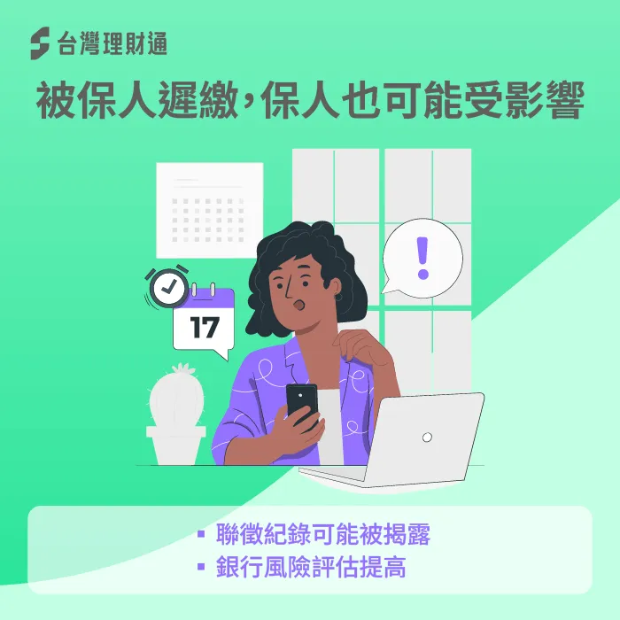 被保人遲繳-當保人會影響貸款嗎