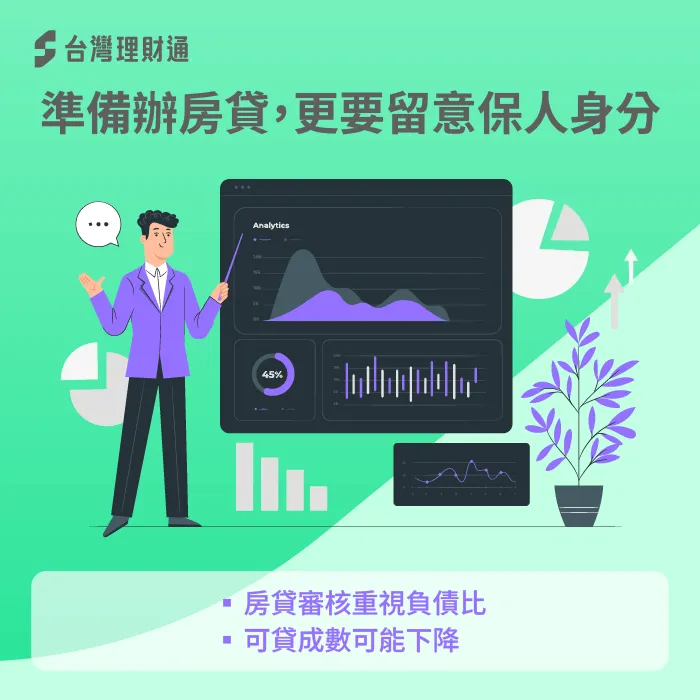 準備申請房貸-當保人會影響貸款嗎