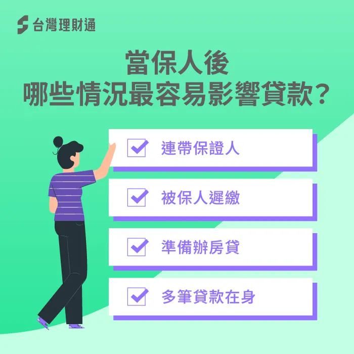 保人影響貸款情境-當保人會影響貸款嗎