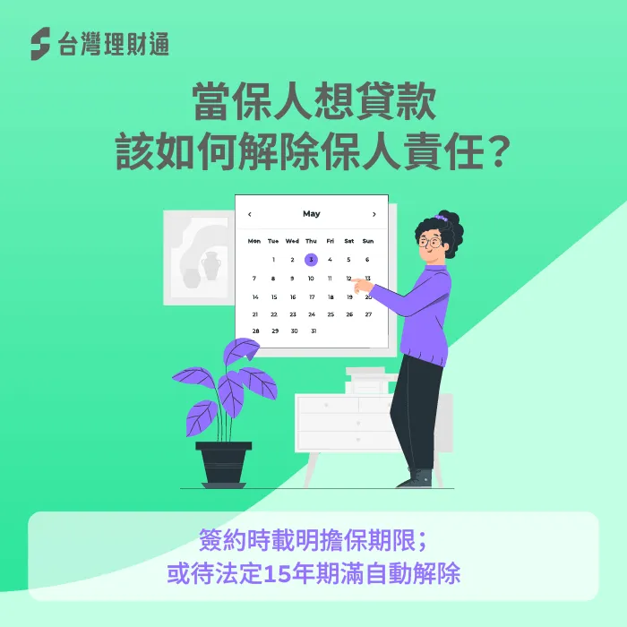 當保人簽約時須註明期限-當保人會影響貸款嗎