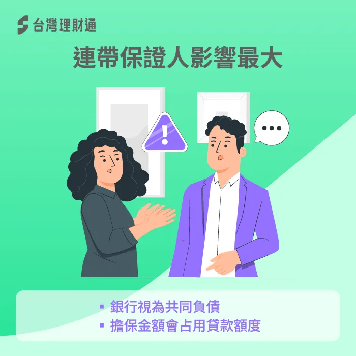 連帶保證人-當保人會影響貸款嗎