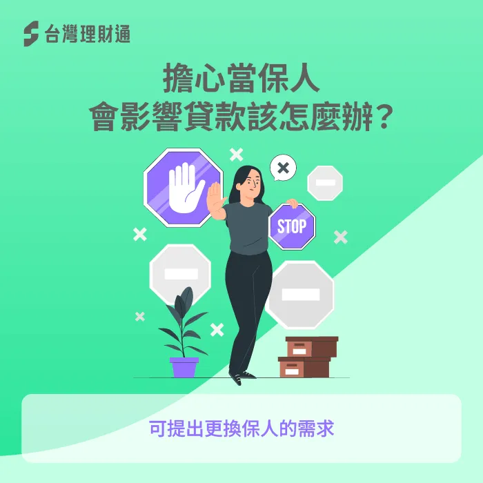 更換保人後再貸款-當保人還能貸款嗎