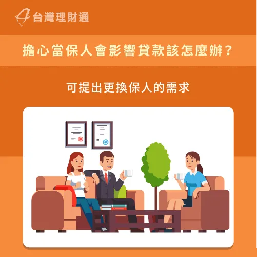 更換保人後再貸款-當保人還能貸款嗎