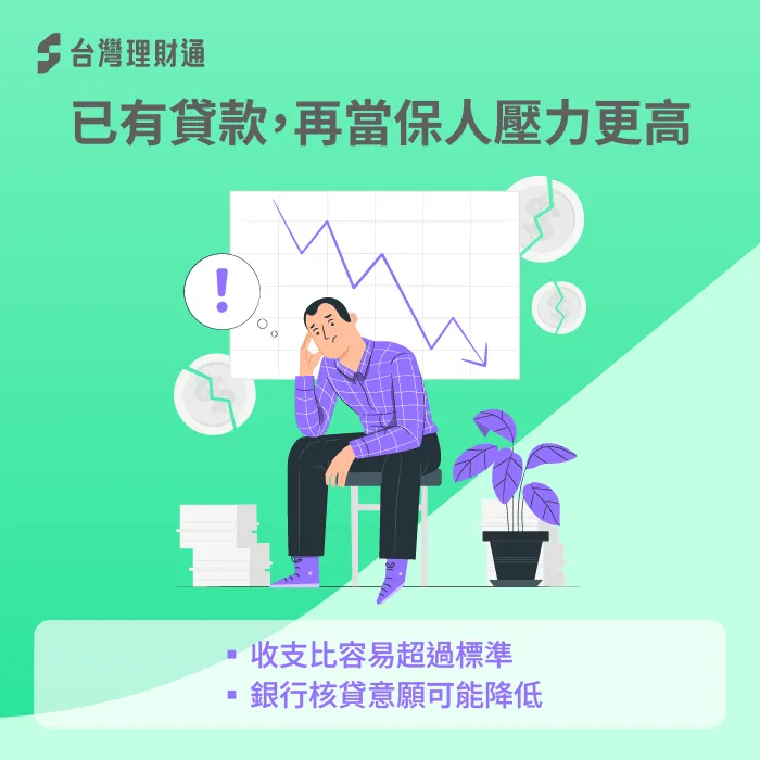 已有貸款保證人-當保人還能貸款嗎