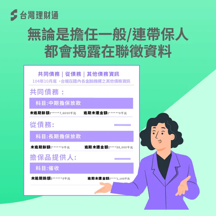 保人紀錄會揭露於聯徵資料-當保人還能貸款嗎