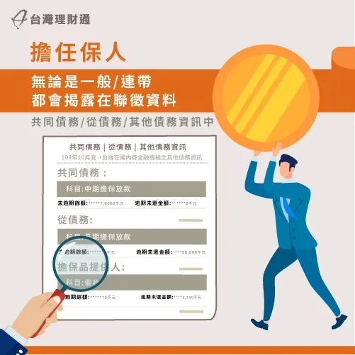 保人紀錄會揭露於聯徵資料-當保人還能貸款嗎