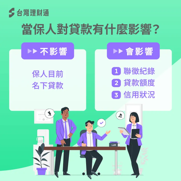 當保人對貸款有什麼影響-當保人會影響貸款嗎
