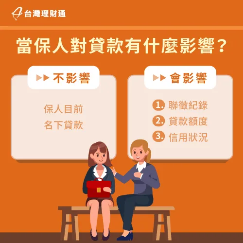 當保人對貸款有什麼影響-當保人會影響貸款嗎