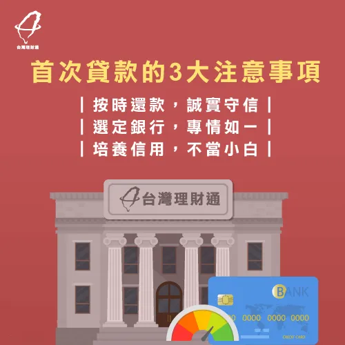 首次貸款3大注意事項-輕鬆貸款