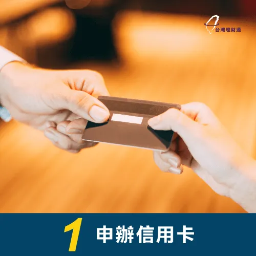信用空白貸款,可以先申辦信用卡累積信用評分 信用空白申請貸款-小白申辦信用卡