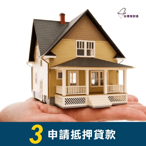 信用空白貸款可申請抵押貸款,銀行得到保證就更容易貸款成功 信用空白貸款-抵押貸款
