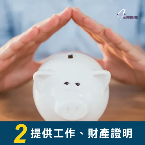 信用空白可以用工作證明、財力證明來證明自己具有還款能力,讓銀行信賴就能提高過件率 信用空白-工作證明貸款