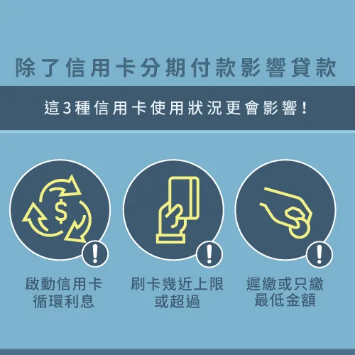 使用信用卡刷卡消費務必適度適量,以免造成龐大卡債! 3項信用卡使用負面列表-信用卡分期會影響貸款嗎