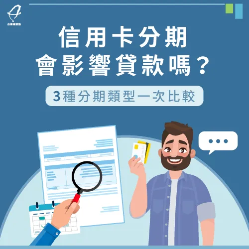 分期付款影響貸款-信用卡分期會影響貸款嗎